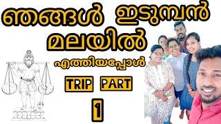 ഞങ്ങൾ ഇടുമ്പൻ മലയിൽ എത്തിയപ്പോൾ || Edumban temple palani || #youtube #vlog #trip #familyvlog