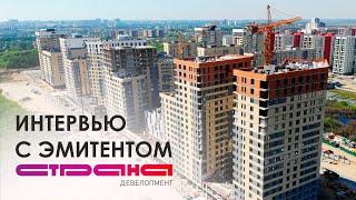 Страна девелопмент. Интервью с эмитентом