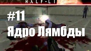 Ultra Brutal Half-Life на ХАРДЕ! #11 (Ядро Лямбды!)