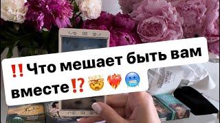 ‼️Что мешает быть вам вместе⁉️️‍