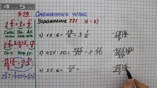 Упражнение № 771 (Вариант 4-6) – Математика 5 класс – Мерзляк А.Г., Полонский В.Б., Якир М.С.