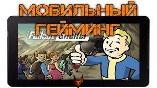 Fallout Shelter (Мобильный Гейминг) LP