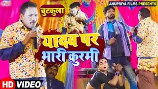 #video || यादव पर भारी कुर्मी || Yadav par Bhari Kurmi ||#chutkulavideo #kameshwar yadav comedy