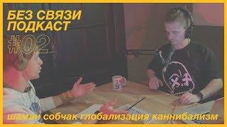 Собчак шаман — БЕЗ СВЯЗИ ПОДКАСТ #02