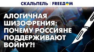  В каждом россиянине сидит маленький ПУТИН: от него следует избавиться | Скальпель