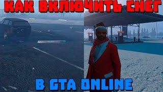 Включаем снег [GTA Online]