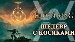 ШЕДЕВР с косяками - обзор Elden Ring