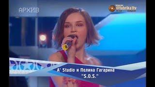 A' Studio и Полина Гагарина - "S.O.S."