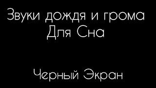 Дождь и гроза для сна на черном экране - у вас бессонница и вы хотите лучше спать, эти звуки для вас