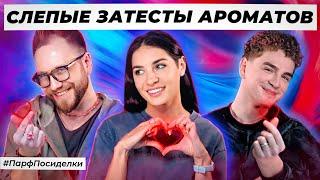 ЖЁСТКИЕ СЛЕПЫЕ ЗАТЕСТЫ ПАРФЮМЕРИИ: Ваня и Дима угадывают ароматы | Парфпосиделки на Духи.рф