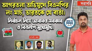 আগরতলা অভিমুখে বিএনপির লং মার্চ, ভারতকে যে বার্তা।সরকার ও বিএনপি মুখোমুখি।