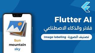 Flutter Image Labeling| فلاتر والذكاء الاصطناعي - تصنيف الصور