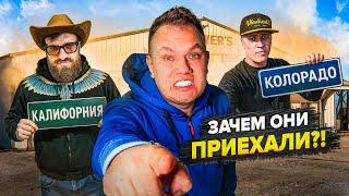 Ко мне приехали из Калифорнии и Колорадо… Зачем?! И ещё чуть не купил новое здание!