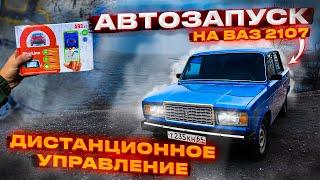 крутая сигнализации с АВТОЗАПУСКОМ и ОБРАТНОЙ СВЯЗЬЮ НА ВАЗ 2107 / установка своими руками!