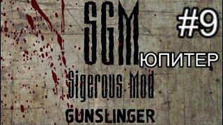 Сталкер SGM 2.2 + Gunslinger Mod ver 1.1. #9. Юпитер. Нарвался же Я на неприятности!