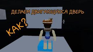 КАК Сделать ДВИГАЮЩУЮСЯ ДВЕРЬ в OBBY CREATOR |ТУТОРИАЛ #1