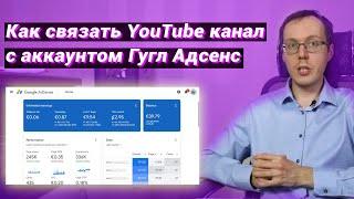 Как подключить монетизацию на YouTube? Как привязать канал YouTube к AdSense? Вывод денег с Ютуба