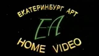 Заставка на VHS Екатеринбург Арт Home video VHSRip