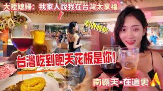 大陸媳婦：我大陸家人說我在台灣太享福  台灣吃到飽天花板是你？！ 超值南霸天在這裡…     【CC繁中】SN:2024130