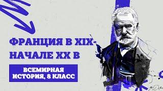 Франция в XIX—начале XX в. | История Нового времени, 8 класс