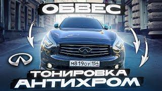 ПРОКАЧАЛ ДО НЕУЗНАВАЕМОСТИ INFINITI FX37