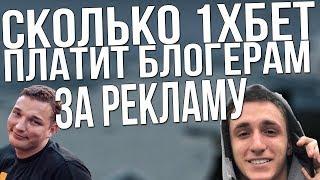 СКОЛЬКО 1ХБЕТ ПЛАТИТ БЛОГЕРАМ ЗА РЕКЛАМУ!? РЕАЛЬНЫЕ ЦИФРЫ