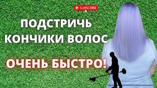 Как подравнять кончики волос самостоятельно ️  Как подравнять кончики волос машинкой