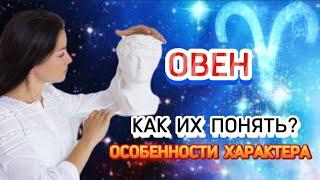 ОВЕН . КАК ЕГО ПОНЯТЬ? Особенности характера