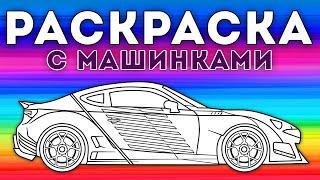 Раскрась машинку – Мультфильм-раскраска для детей  – Сборник 5 серий