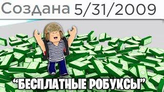 Играю в Старые ИГРЫ «Бесплатные Робуксы» (РоБлОкС)