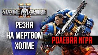 Ультрамарины лейтенанта Тита | Часть 2 | Wrath and Glory | Warhammer 40000 | RPG стрим