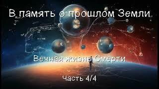 Вечная жизнь Смерти. Часть 4/4. Финал. Αудиокнига