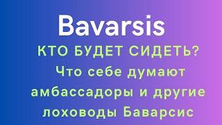 Bavarsis - КТО БУДЕТ СИДЕТЬ? Что себе думают амбассадоры и другие лоховоды Баварсис?