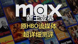 Max(原HBOmax流媒体)最新亚太区超详细体验评测