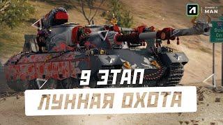 9 этап на мастерство | Лунная охота | Стрим World of Tanks