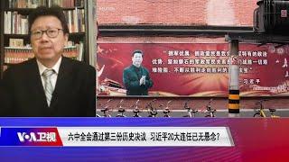 陈破空：习家军开高走低 宋鲁郑：没必要恢復党主席