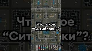 Что такое Ситиблоки в Factorio? #Shorts