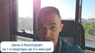 Квартиры в Краснодаре до 3х млн.руб. на вторичном рынке