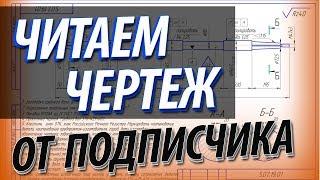 Читаем чертеж детали гребной вал от подписчика