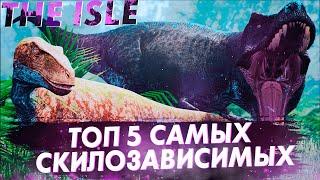 НАГНУТ ИЛИ НАГНУТСЯ? || THE ISLE || Топ 5 сильнейших дино