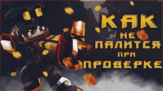 КАК НЕ СПАЛИТЬСЯ НА ПРОВЕРКЕ !! НОВЫЙ БЕСПАЛЕВНЫЙ ЧИТ !! ЧИТ КОТОРЫЙ НЕЛЬЗЯ НАЙТИ