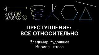 Преступление: все относительно | Владимир Кудрявцев и Кирилл Титаев