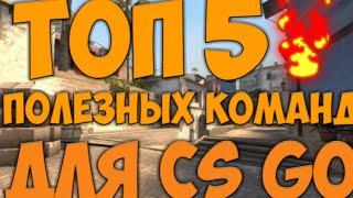 ТОП 5 ПОЛЕЗНЫХ КОМАНД В CS GO|КОНСОЛЬНЫЕ КОМАНДЫ В КС ГО