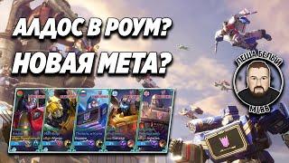 НОВАЯ МЕТА АЛДОС С РОУМОМ МОБАЙЛ ЛЕГЕНД | Состав трансформеров Mobile Legends | Трэшконтент MLBB