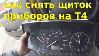 Как снять панель приборов на Т4. Фольксваген Транспортер Т4. Volkswagen Transporter T4