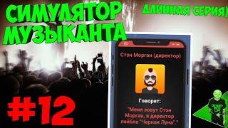 Вступаем в лейбл! - Симулятор музыканта #12