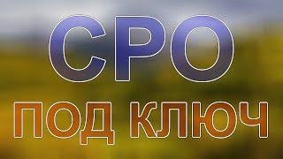 получить сро на строительство ленинградская область