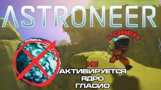 Astroneer неудачная активация Гласио, нужна помощь.