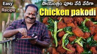 Chicken Pakodi Recipe || 1KG || Street Style Chicken Pakoda | Evening snacks ||