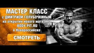 Мастер класс с Дмитрием Голубочкиным на открытии нового магазина Body-Pit в Новороссийске